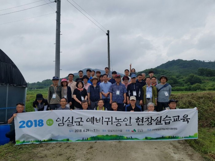 2018 예비귀농인 현장실습교육 2기